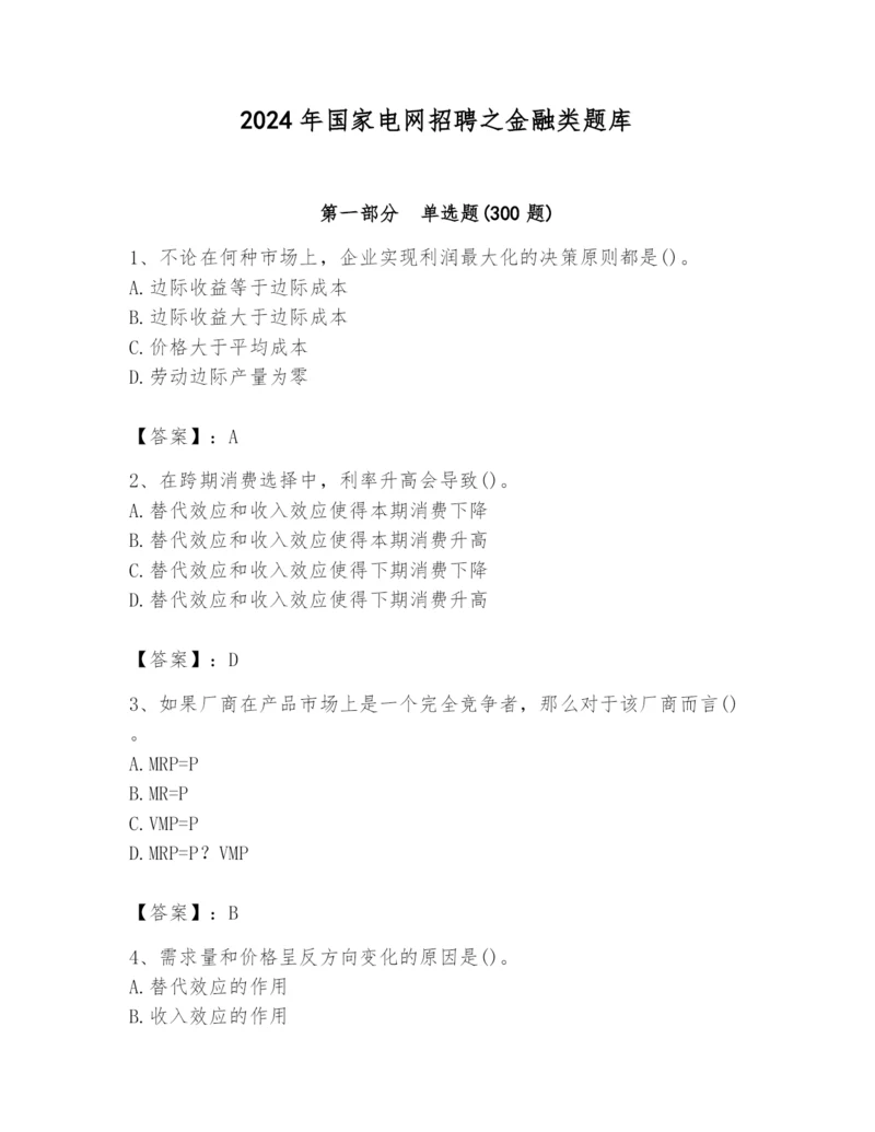2024年国家电网招聘之金融类题库（历年真题）.docx