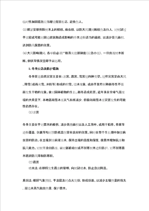 园林绿化养护应急预案