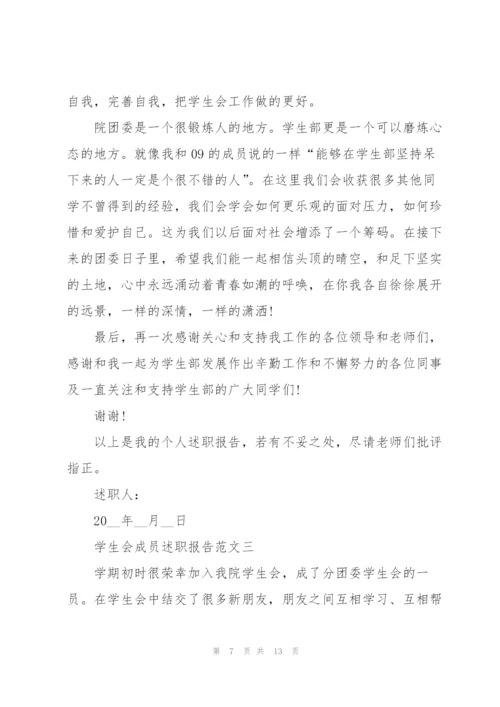 学生会成员述职报告五篇.docx