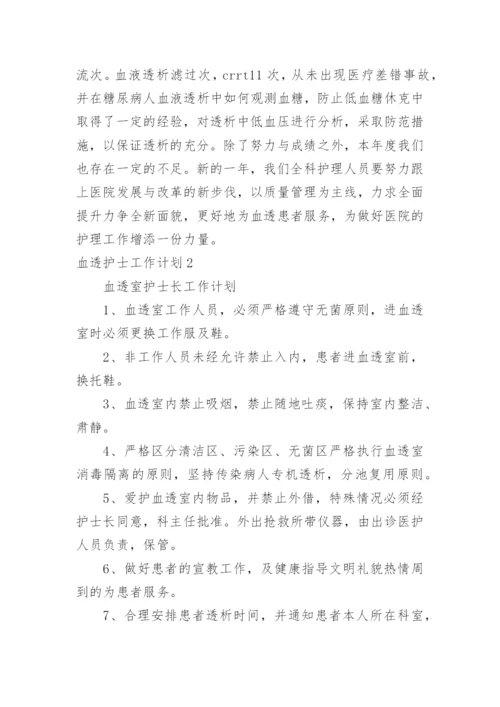 血透护士工作计划.docx