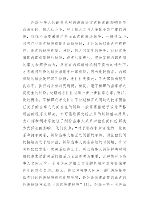 纠纷解决方式择选应考量的因素分析的论文.docx