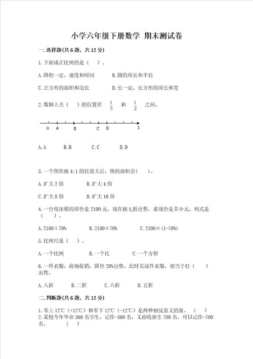 小学六年级下册数学 期末测试卷精品带答案