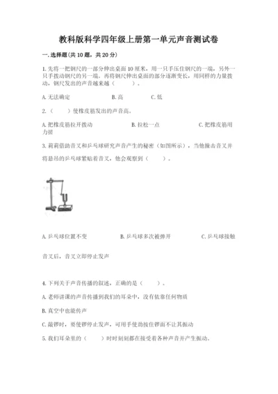 教科版科学四年级上册第一单元声音测试卷含答案【考试直接用】.docx