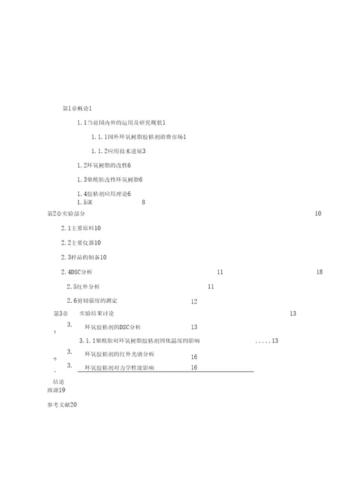 环氧树脂基胶粘剂研究