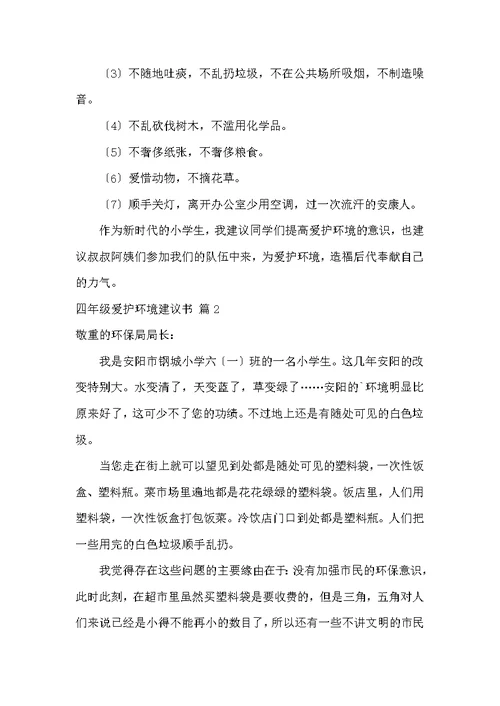 四年级保护环境建议书范文集锦四篇 保护环境建议书的格式及范文