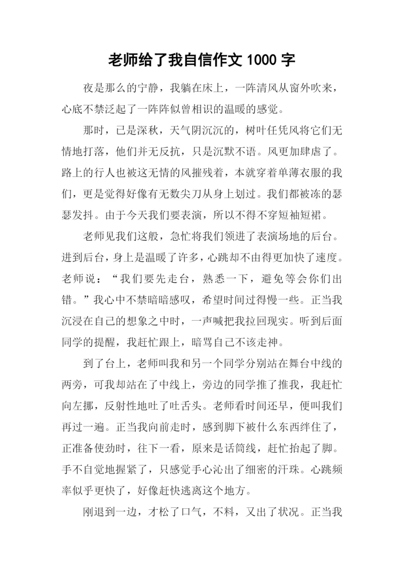 老师给了我自信作文1000字.docx