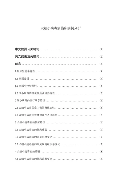 犬细小病毒病临床病例分析