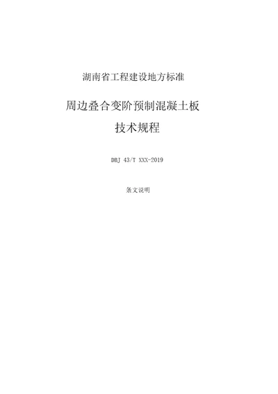 周边叠合变阶预制混凝土板技术规程条文说明