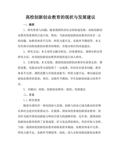 高校创新创业教育的现状与发展建议