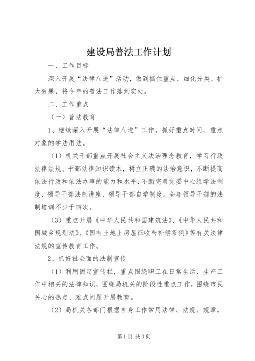 建设局普法工作计划.docx