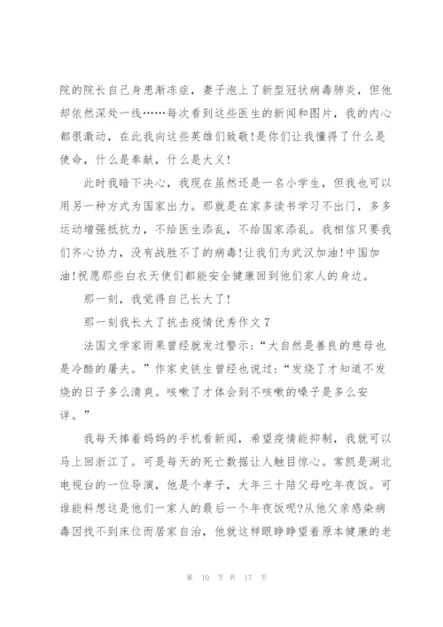 那一刻我长大了抗击疫情优秀作文10篇.docx