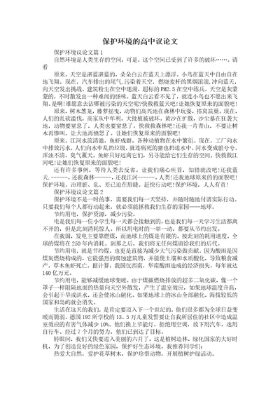 保护环境的高中议论文