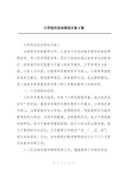 小学校庆活动策划方案4篇.docx