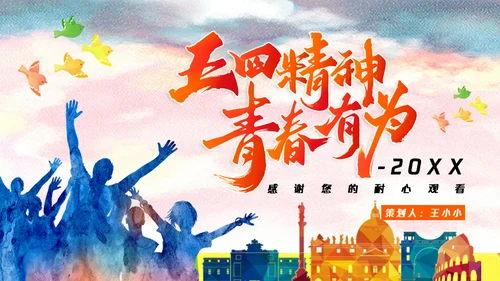 五四精神青春有为五四青年节通用PPT模板