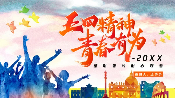 五四精神青春有为五四青年节通用PPT模板