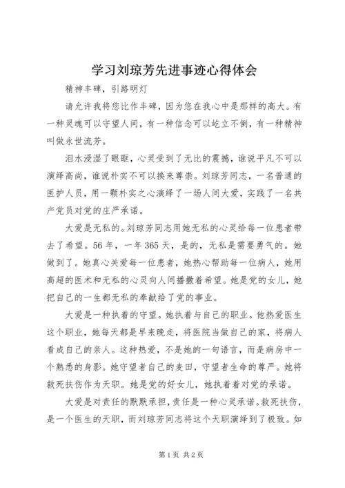 学习刘琼芳先进事迹心得体会 (2).docx