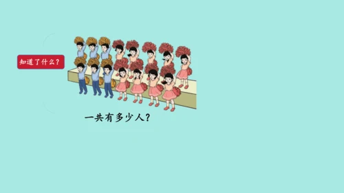(2023新插图)人教一年级数学上册 8.解决问题（第1课时）课件(共42张PPT)