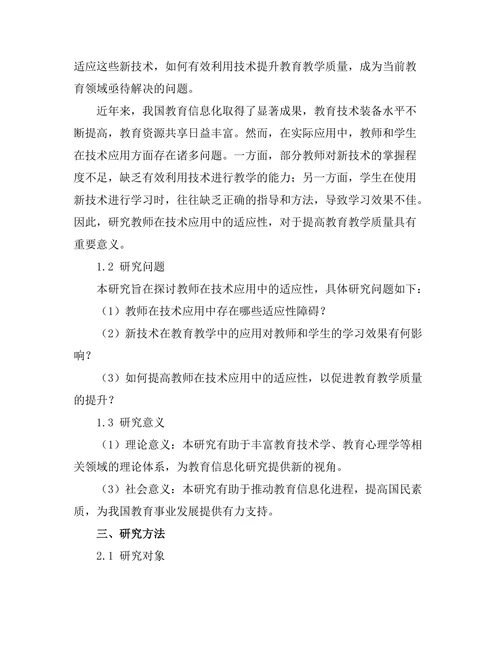 技术在教育中的应用：教师与学生的适应性研究