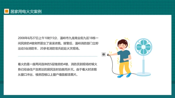 居家用电安全家庭安全用电防范PPT模板