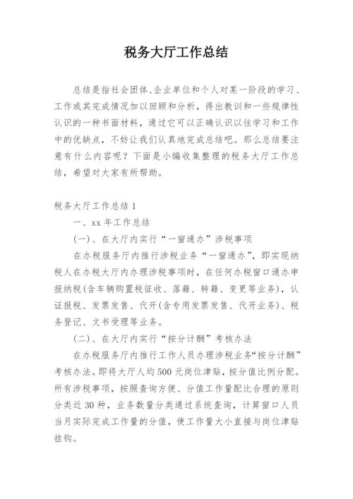 税务大厅工作总结.docx