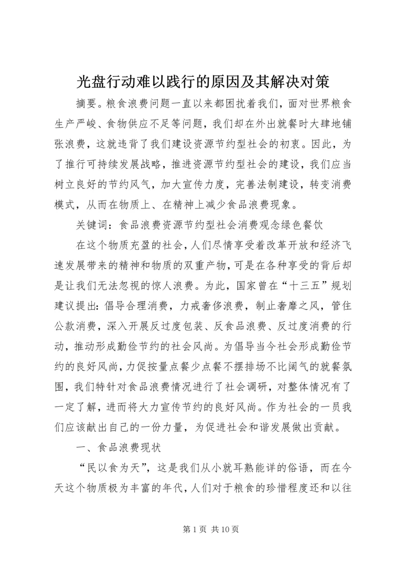 光盘行动难以践行的原因及其解决对策.docx