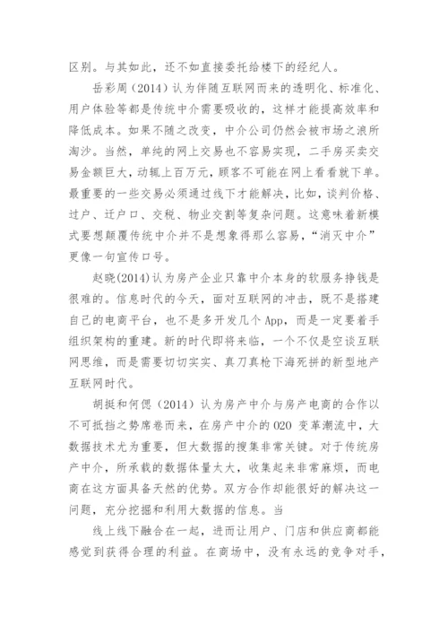 房地产中介类的论文开题报告.docx