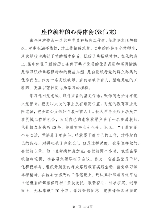 座位编排的心得体会(张伟龙) (3).docx