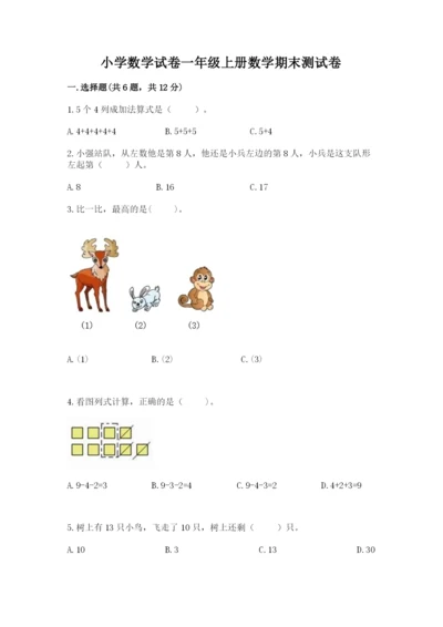 小学数学试卷一年级上册数学期末测试卷含答案【新】.docx