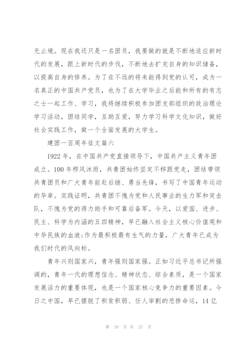 建团一百周年征文(17篇）.docx