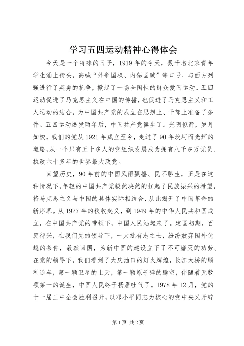 学习五四运动精神心得体会.docx