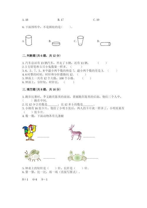 小学数学试卷一年级上册数学期末测试卷（名师推荐）.docx