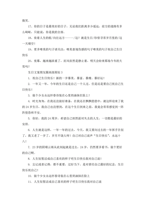适合发朋友圈生日的说说文案.docx