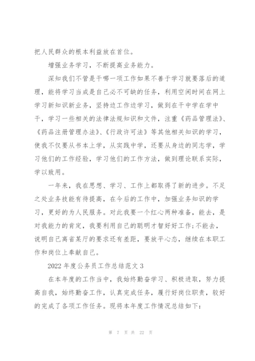 2022年度公务员工作总结范文.docx