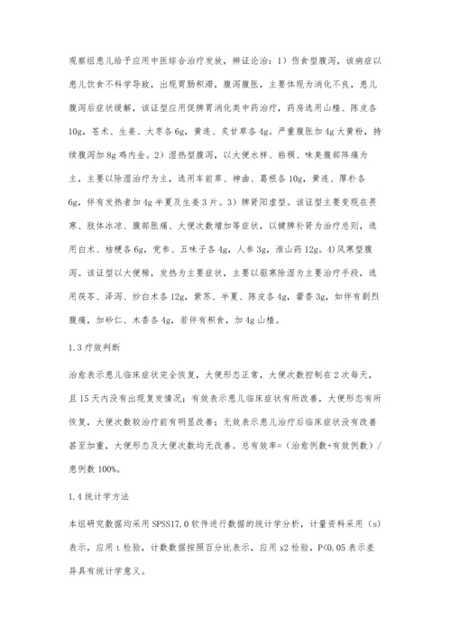 中医综合治疗小儿腹泻的临床效果.docx