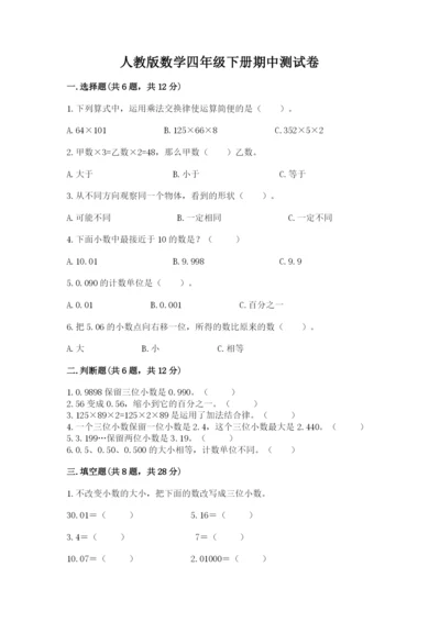 人教版数学四年级下册期中测试卷（培优）.docx