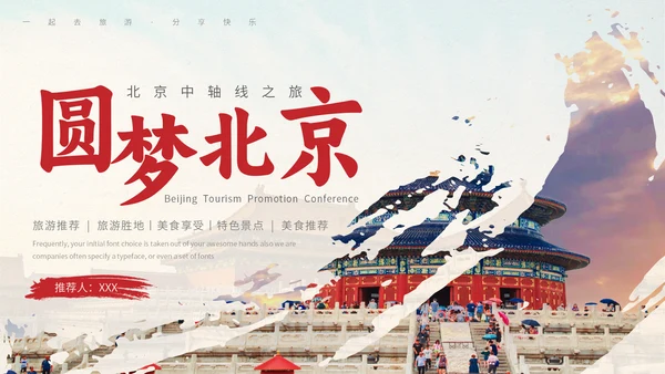 北京旅游文旅城市推介会通用PPT模板