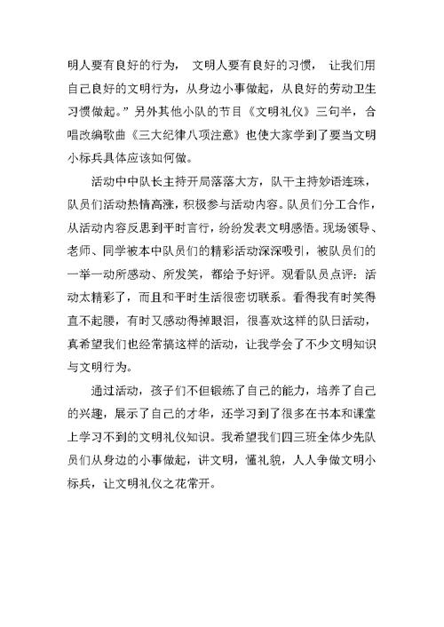 人人争当文明小标兵——四年级“争当文明小标兵”少先队活动课总结