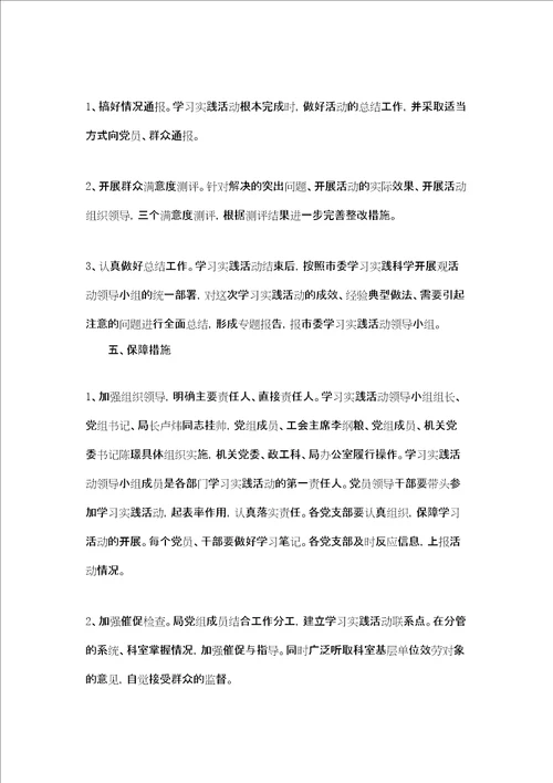 农机局学习实践科学发展观实施方案