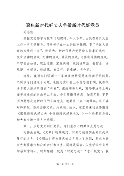 聚焦新时代好丈夫争做新时代好党员.docx