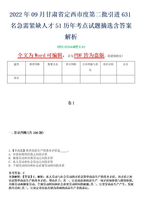 2022年09月甘肃省定西市度第二批引进631名急需紧缺人才51历年考点试题摘选含答案解析