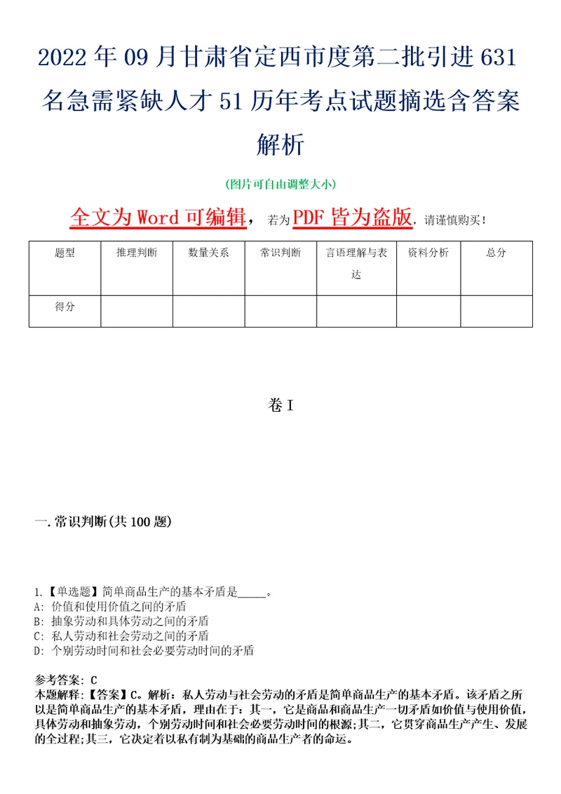 2022年09月甘肃省定西市度第二批引进631名急需紧缺人才51历年考点试题摘选含答案解析