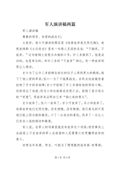 军人演讲稿两篇 (4).docx