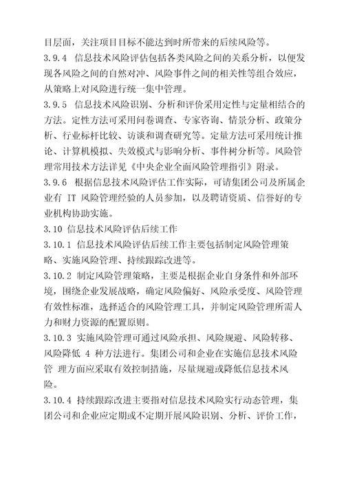 公司信息技术风险评估管理办法