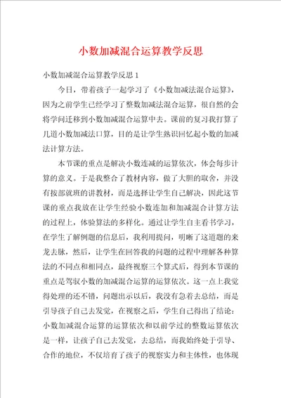 小数加减混合运算教学反思