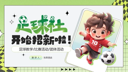 足球小子，足球社社团招新通用PPT模板