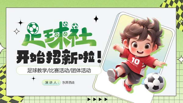 足球小子，足球社社团招新通用PPT模板