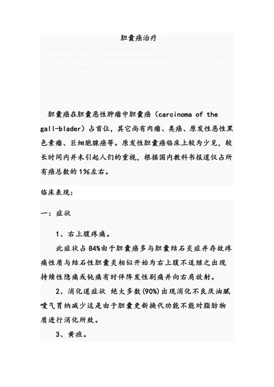胆囊癌治疗