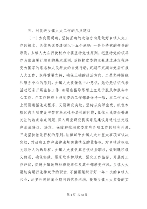 做好新时代乡镇人大工作的思考5篇.docx