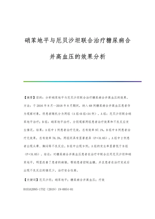 硝苯地平与厄贝沙坦联合治疗糖尿病合并高血压的效果分析.docx