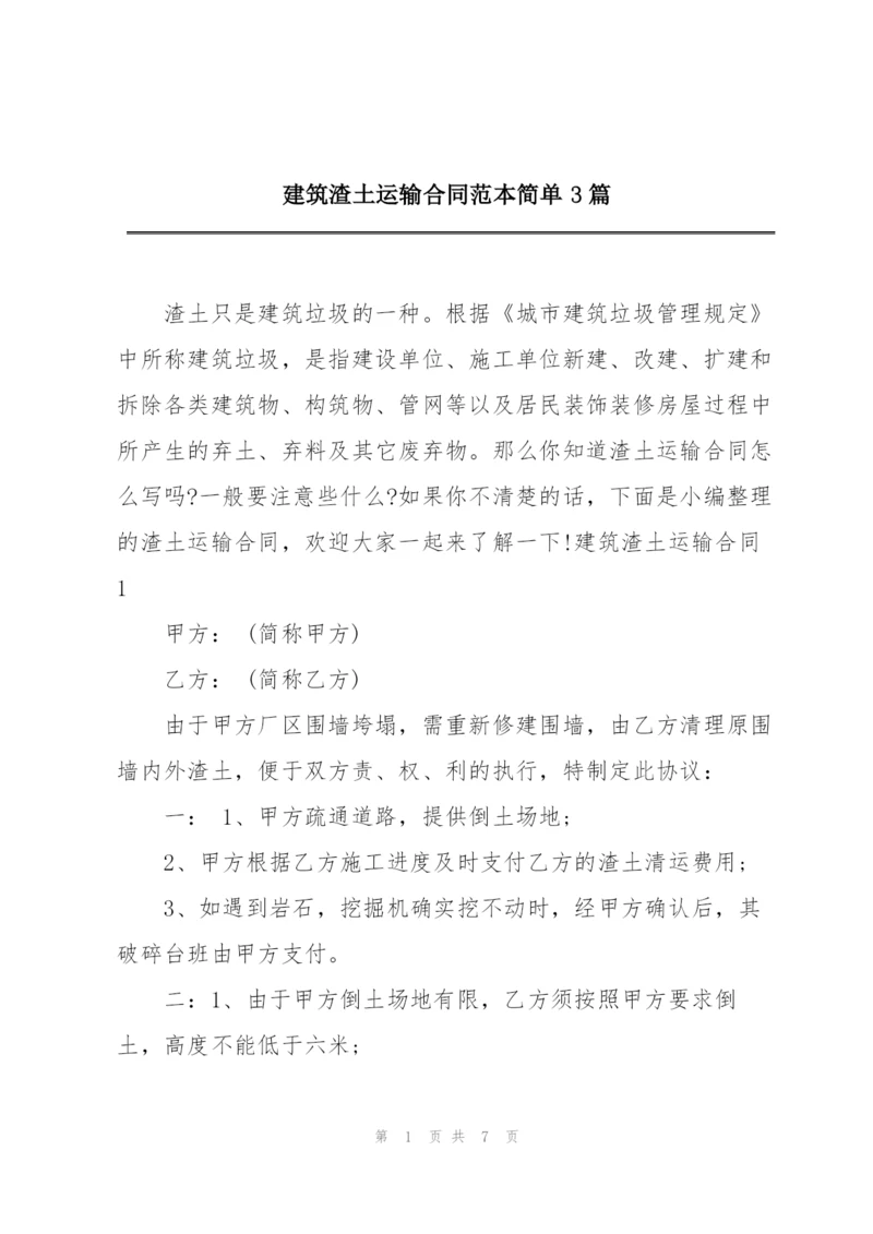 建筑渣土运输合同范本简单3篇.docx